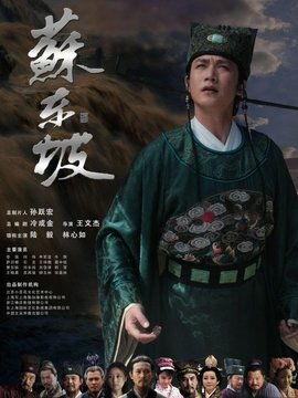 苏东坡电视剧在线观看,千古风流人物传奇  第1张